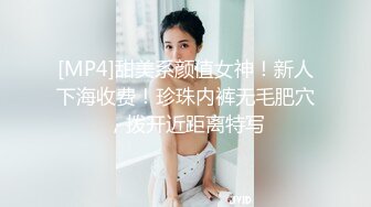 [MP4]甜美系颜值女神！新人下海收费！珍珠内裤无毛肥穴，拨开近距离特写