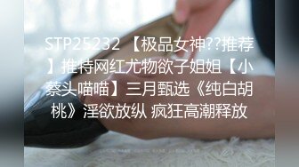 STP25232 【极品女神??推荐】推特网红尤物欲子姐姐【小蔡头喵喵】三月甄选《纯白胡桃》淫欲放纵 疯狂高潮释放