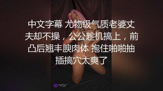 中文字幕 尤物级气质老婆丈夫却不操，公公趁机搞上，前凸后翘丰腴肉体 抱住啪啪抽插搞穴太爽了