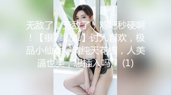 无敌了，无敌了，鸡吧秒硬啊！【很乖很乖】讨人喜欢，极品小仙女，清纯天花板，人美逼也美，想插入吗？ (1)