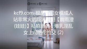 kcf9.com-极品热门女模成人站非常火的巨乳御姐【翁雨澄(娃娃)】私拍剧情，爆乳淫乱女上司绝伦性交 (2)