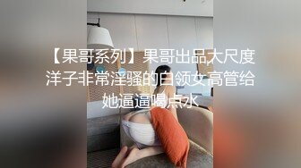 【真实MJ作品】26岁未婚水嫩大姨子被下药迷玩，抠逼吸奶插入时有反应反抗，贵在真实，1080P完整版，附图47P