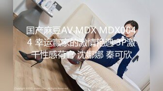 国产麻豆AV MDX MDX0044 幸运赢家的激情艳遇 3P激干性感荷官 沈娜娜 秦可欣