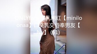 ONLYfans 爆乳网红【miniloonaa】口交乳交侍奉男友【Nv】 (61)