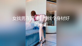 女找男在深圳，想找个身材好的长期