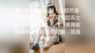 秘✿秘✿强烈推荐！高颜芭蕾舞姬顶级身材一字马舞蹈系女神【胡桃夹子】私作，裸舞紫薇高难度体操姿势打炮，简直爽爆了