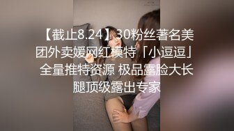 【截止8.24】30粉丝著名美团外卖媛网红模特「小逗逗」全量推特资源 极品露脸大长腿顶级露出专家