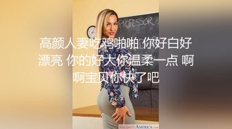 高颜人妻吃鸡啪啪 你好白好漂亮 你的好大你温柔一点 啊啊宝贝你快了吧