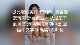 极品爆乳美女『梦梦』初尝春药玩嗨 想要被插入 从浴室干到卧室 爆操连续高潮中出 国语中文字幕 高清720P版