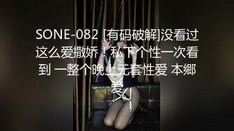 SONE-082 [有码破解]没看过这么爱撒娇！私下个性一次看到 一整个晚上无套性爱 本郷爱