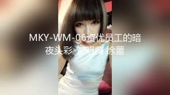 MKY-WM-06资优员工的暗夜头彩-管明美 徐蕾