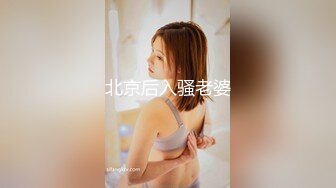 北京后入骚老婆