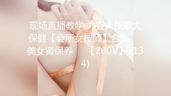 现场直播教学 为客人按摩大保健【会所女技师】合集❤️美女肾保养❤️【200V】 (134)