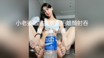 小老婆徹底露臉近距離顏射吞精 強烈推薦