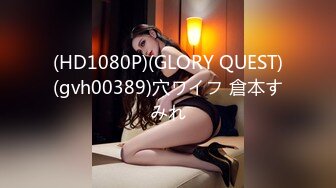 (HD1080P)(GLORY QUEST)(gvh00389)穴ワイフ 倉本すみれ