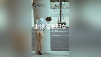 继续操兼职女