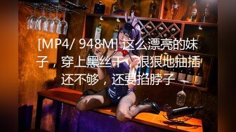 [MP4/ 948M] 这么漂亮的妹子，穿上黑丝干，狠狠地抽插还不够，还要掐脖子