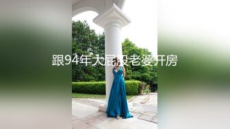 跟94年大屁股老婆开房