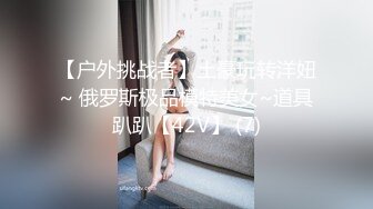 【户外挑战者】土豪玩转洋妞~ 俄罗斯极品模特美女~道具趴趴【42V】 (7)