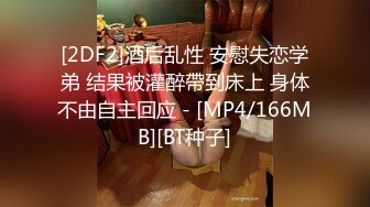 [2DF2]酒后乱性 安慰失恋学弟 结果被灌醉帶到床上 身体不由自主回应 - [MP4/166MB][BT种子]