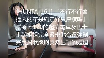 [HUNTA-161] 「不行不行會插入的不是約定好只摩擦嗎」搭乘率120的超擠電車及巴士上與姐姐完全緊密貼合還強制光屁股狀態與突然出現的姐姐