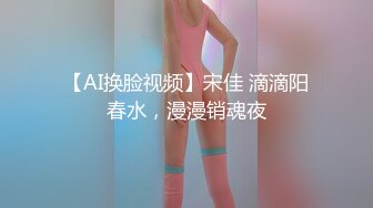 【AI换脸视频】宋佳 滴滴阳春水，漫漫销魂夜