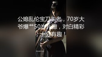 公媳乱伦宝刀未老，70岁大爷爆艹50岁儿媳，对白精彩，十分有趣！