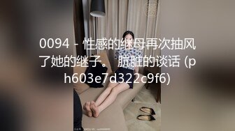 0094 - 性感的继母再次抽风了她的继子。 肮脏的谈话 (ph603e7d322c9f6)