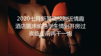 2020七月新某高校附近情趣酒店圆床偷拍学生情侣开房过夜临走前再干一炮