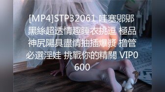 [MP4]STP32061 哇塞郳郳 黑絲超透情趣睡衣挑逗 極品神尻陽具盡情抽插爆漿 撸管必選淫娃 挑戰你的精關 VIP0600