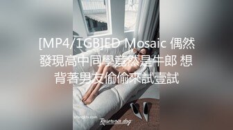 [MP4/1GB]ED Mosaic 偶然發現高中同學竟然是牛郎 想背著男友偷偷來試壹試