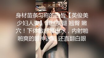 身材苗条匀称的白皙【英俊美少妇人妻】黑丝美腿 翘臀 嫩穴！下体敏感易出水，内射啪啪爽的眼神迷离 还直翻白眼