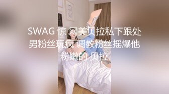 SWAG 惊 网美贝拉私下跟处男粉丝玩疯 调教粉丝摇爆他粉嫩的 贝拉