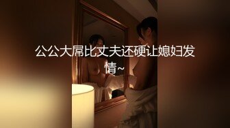 公公大屌比丈夫还硬让媳妇发情~