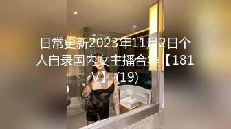 日常更新2023年11月2日个人自录国内女主播合集【181V】 (19)