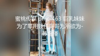 蜜桃传媒 pmc-463 巨乳妹妹为了零用钱任哥哥为所欲为-苏念瑾