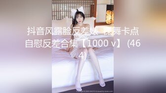 抖音风露脸反差婊  裸舞卡点自慰反差合集【1000 v】 (464)