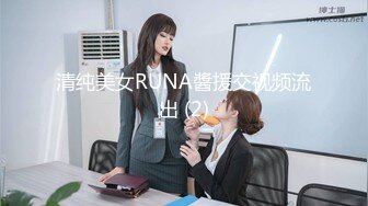 清纯美女RUNA醬援交视频流出 (2)