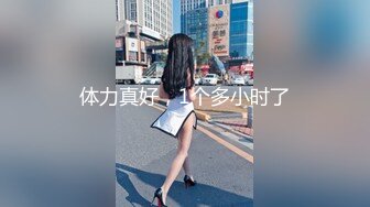 体力真好，1个多小时了