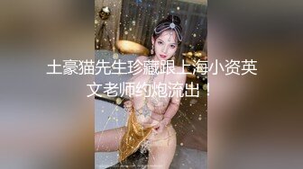 高筒黑靴顶级大长腿外围美女，谈好价现金支付，口交舔弄吸吮奶头