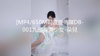 [MP4/650MB]渡邊傳媒DB-001九頭身美少女-朵兒