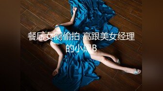 餐厅女厕偷拍 高跟美女经理的小黑B