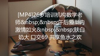 [MP4]26岁培训机构数学老师&nbsp;&nbsp;午后爱巢内激情如火&nbsp;&nbsp;肤白奶大 口交69 共享鱼水之欢