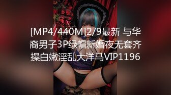 [MP4/440M]2/9最新 与华裔男子3P绿帽新婚夜无套齐操白嫩淫乱大洋马VIP1196