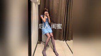 后入 闺蜜