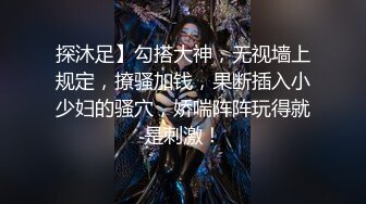 探沐足】勾搭大神，无视墙上规定，撩骚加钱，果断插入小少妇的骚穴，娇喘阵阵玩得就是刺激！