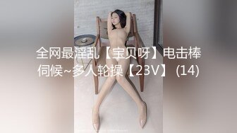 全网最淫乱【宝贝呀】电击棒伺候~多人轮操【23V】 (14)