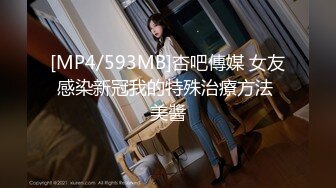 [MP4/593MB]杏吧傳媒 女友感染新冠我的特殊治療方法 美醬