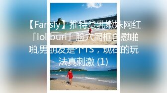 【Fansly】推特贫乳嫩妹网红「loliburi」脸穴同框自慰啪啪,男朋友是个TS，现在的玩法真刺激 (1)