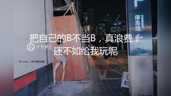 ????最新无水首发福利！超会玩女的调教大神【伊昂先生MISDO】私拍，羞耻调教良家骚母狗，打火机燃烧深圳白领逼毛真够绝的[MP4/467B]